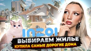 КУПИЛА САМЫЕ ДОРОГИЕ ДОМА 😍 Выбираем коттедж и пытаемся наладить отношения в семье | InZOI