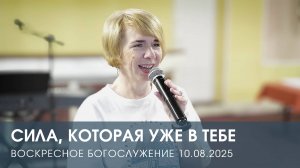 СИЛА, КОТОРАЯ УЖЕ В ТЕБЕ | ЕКАТЕРИНА ПЛАДИС (10.08.2025)
