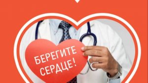 Всемирный День сердца 29 сентября