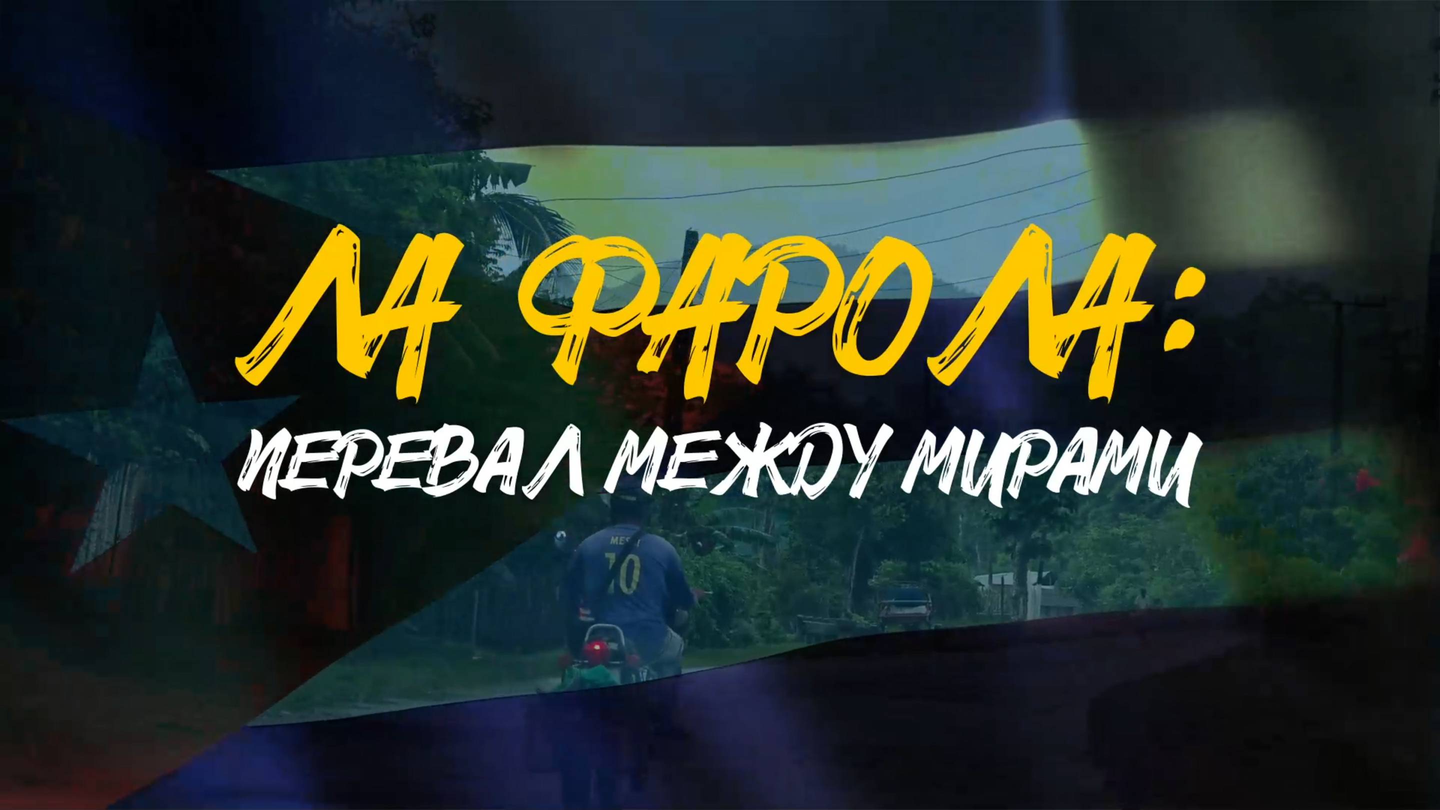 ЛА ФАРОЛА | Перевал между двумя мирами | САМОЕ БЕЗУМНОЕ ШОССЕ КУБЫ