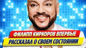 Филипп Киркоров рассказал о своем состоянии 🔥 Новости Шоу-Бизнеса