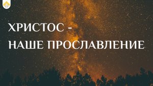 ХРИСТОС - НАШЕ ПРОСЛАВЛЕНИЕ // Иван Козорезов