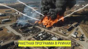 Россия разбивает ракетные мечты Украины — заводы «Сапсан» превратились в пепел!