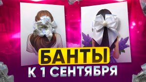 Банты к 1 Сентября 🍁 2 Варианта