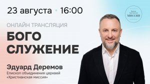 Богослужение