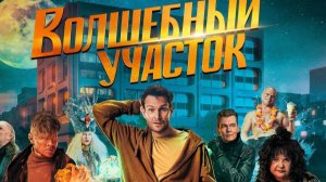 Волшебный участок 2  - Второй тизер-трейлер