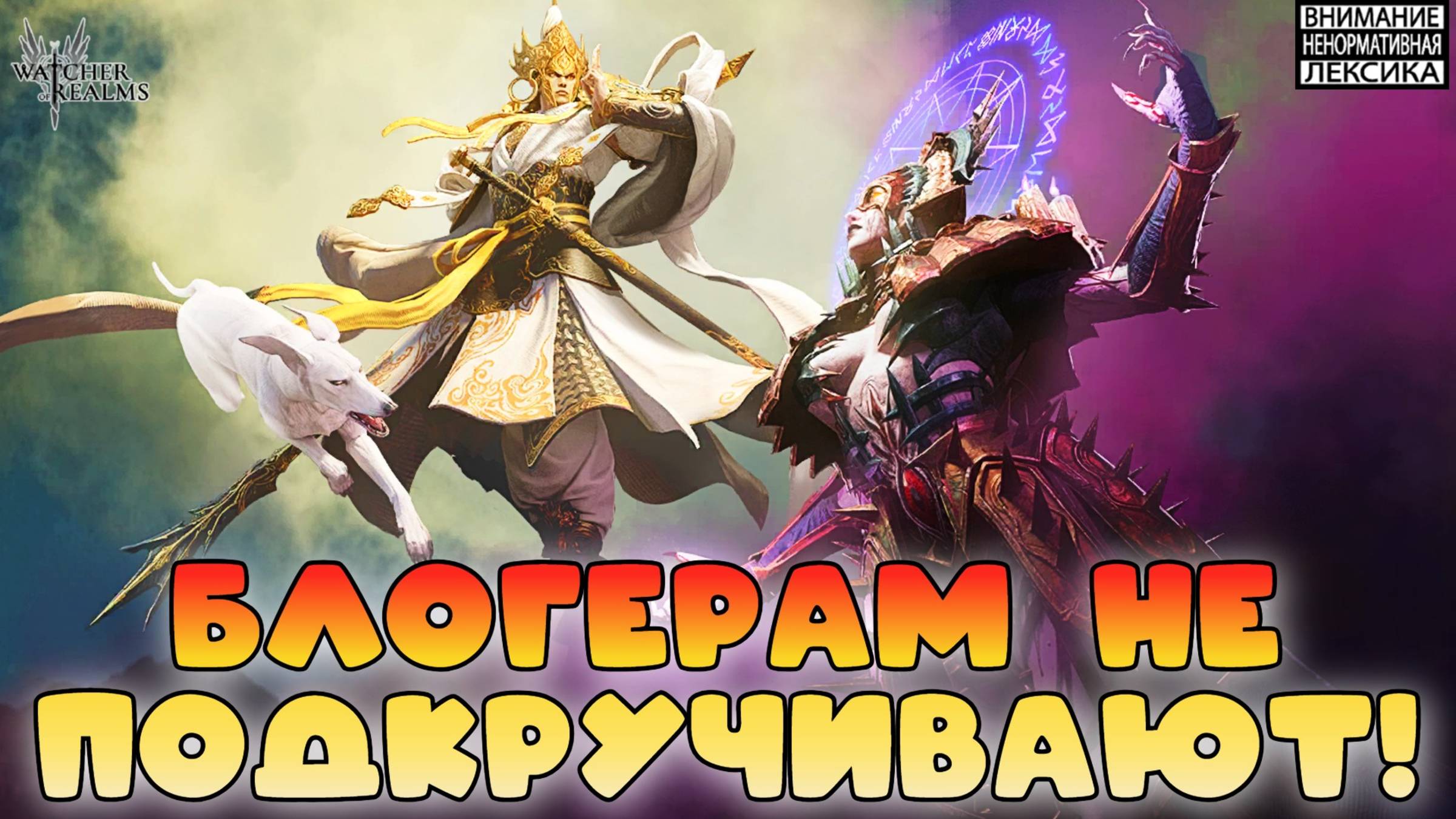 🔥 Блогерам не подкручивают! Совместное открытие с @MarkDeir_MD || Watcher of Realms || 18+ смотреть онлайн