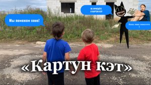 Сериал: «монстры» 3 серия «Картун кэт»