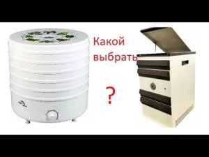 Выбор дегидратора сушилки для фруктов и овощей. Сравнение инфракрасного и конвекционного.