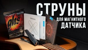 Струны для магнитного звукоснимателя на акустической гитаре