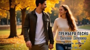 ВОТ И ОСЕНЬ #pechenin #печенин #evgenypechenin #evgeny_pechenin #евгенийпеченин #евгений_печенин