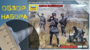Немецкий штаб 1939-1942. Обзор сборной миниатюры от ЗВЕЗДА в масштабе 1/72