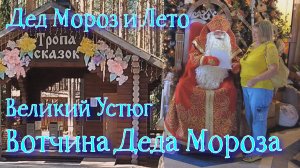 Дед Мороз и лето. Тропа Сказок. Вотчина Деда Мороза в Великом Устюге.