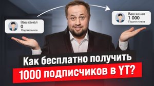 Как раскачать Youtube канал до 1000 подписчиков?