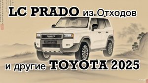 Prado 2025 - Легенда из ВТОРСЫРЬЯ - смотрим Автосалоны Тойота 2025