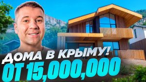 ЛУЧШЕЕ! Коттеджи от 15 и виллы до 100 млн в Крыму - не пропусти!