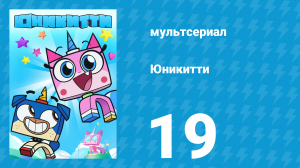 Юникитти 1 сезон 19 серия «Слишком много Юникитти» (мультсериал, 2017)