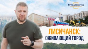 Лисичанск. Оживающий город - «ПутЁвые заметки». Выпуск №70.