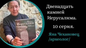 12 Камней Иерусалима. Часть 9. Камень орнаментов / Яна Чеановец/
