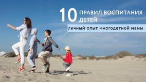 10 ПРАВИЛ ВОСПИТАНИЯ ДЕТЕЙ