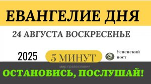 24 августа воскресенье Евангелие дня 2025 с толкованием #евангелие (5 минут)