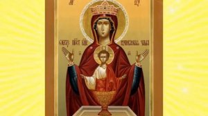 Акафист Пресвятой Богородице пред Ея иконой «Неупиваемая Чаша»