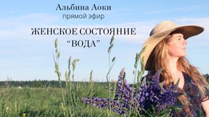 Про состояние “ВОДА» и самодисциплины, ограничений. Архетип Горная вода, капли Баха №27.