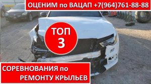 СОРЕВНОВАНИЯ по РЕМОНТУ КРЫЛЬЕВ