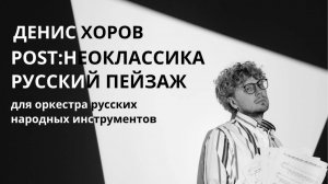 Денис Хоров Post:Неоклассика "Русский пейзаж"