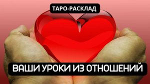 ВАШ УРОК В ОТНОШЕНИЯХ С НИМ