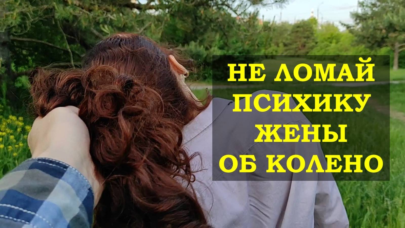 Семейные заповеди / Как сохранить брак