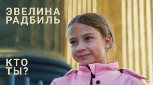 Кто ты - Эвелина Радбиль - официальный клип
