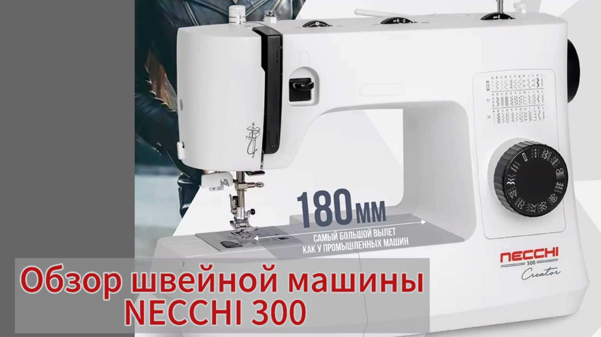 Обзор швейной машины NECCHI 300 смотреть онлайн
