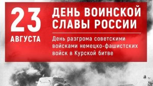 23.08.25 - День воинской славы России