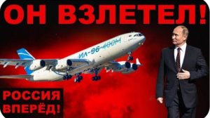 ФЛАГМАН РОССИИ ПОКОРИЛ НЕБО! ПОЧЕМУ Ил-96-400М ВЕЛИКИЙ?