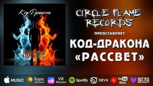 Код-дракона – Рассвет