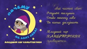 Почему не спит сова (колыбельная) - Младший хор Камертончик (Оксана Харитонова)