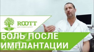 Боль после операции Что делать, если после операции имплантации зубов появилась боль?