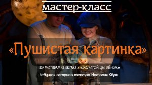 мастер-класс «Пушистая картинка»