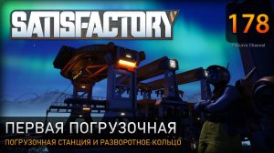 Строим первую погрузочную станцию и разворотное кольцо - Прохождение #Satisfactory #178