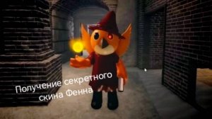 Получение секретного скина Фенна в piggy