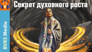 Секрет духовного роста — Бхакти Викаша Свами