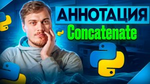 Аннотация Concatenate для расширения набора типов параметров функции