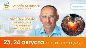 Live: Олег Торсунов, вопросы-ответы «"ПАМЯТЬ СЕРДЦА": КАК ПРОШЛОЕ ФОРМИРУЕТ НАСТОЯЩЕЕ», 23.08.2025