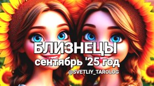 ♊️ БЛИЗНЕЦЫ. СЕНТЯБРЬ 2025 год 🔮