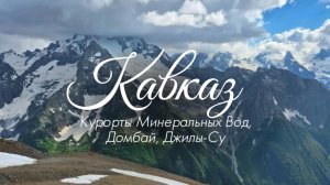Большое путешествие на Кавказ| самая красивая дорога России, все курорты Минеральных вод, Домбай