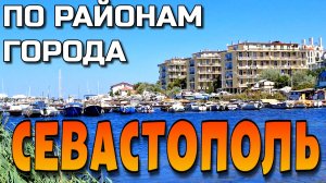 СЕВАСТОПОЛЬ. ПО РАЙОНАМ ГОРОДА. УЛИЦЫ ФАДЕЕВА, ГАГАРИНА, ПОЖАРОВА. АВГУСТ. #севастополь