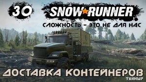 Snowrunner - 30 - Доставка контейнеров