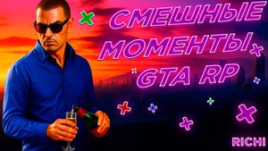 СМЕШНЫЕ МОМЕНТЫ GTA RP