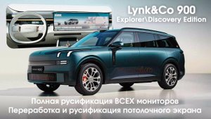 Lynk&Co 900 EXPLORER\DISCOVERY - полная русификация,приложения,часы,доработка потолочного экрана